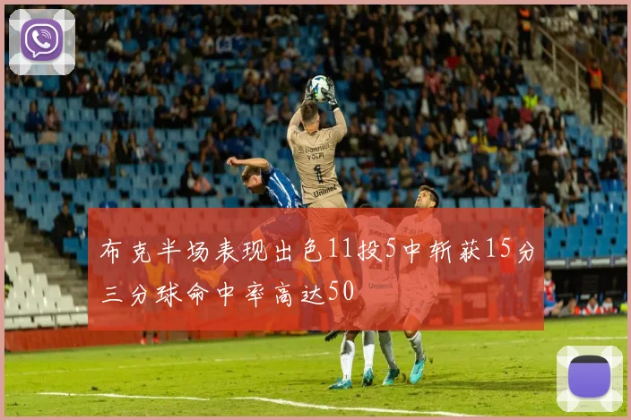 布克半场表现出色11投5中斩获15分三分球命中率高达50