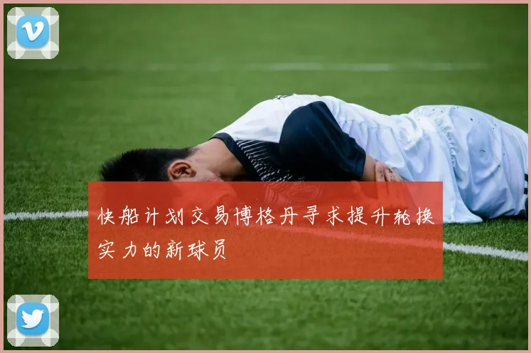 快船计划交易博格丹寻求提升轮换实力的新球员