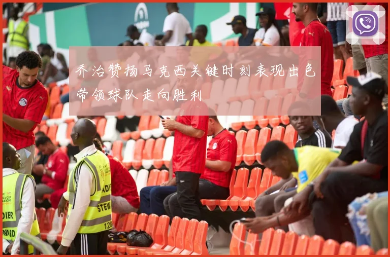乔治赞扬马克西关键时刻表现出色带领球队走向胜利
