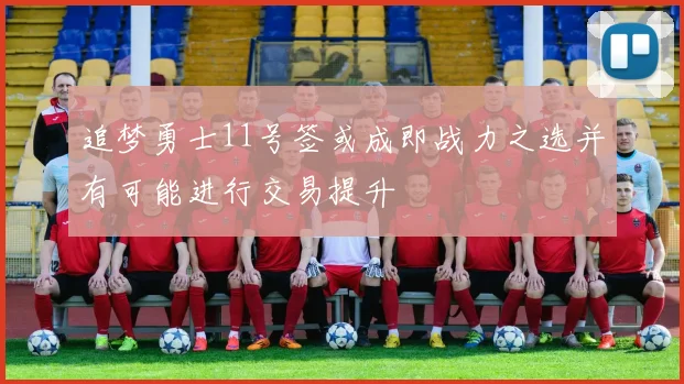 追梦勇士11号签或成即战力之选并有可能进行交易提升