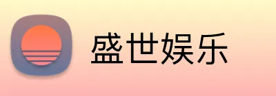 盛世娱乐 Logo